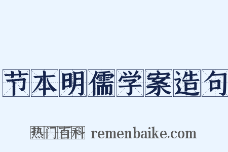 节本明儒学案造句是什么意思的图片